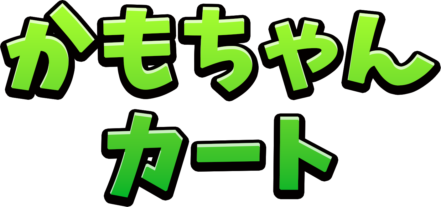 かもちゃんカート